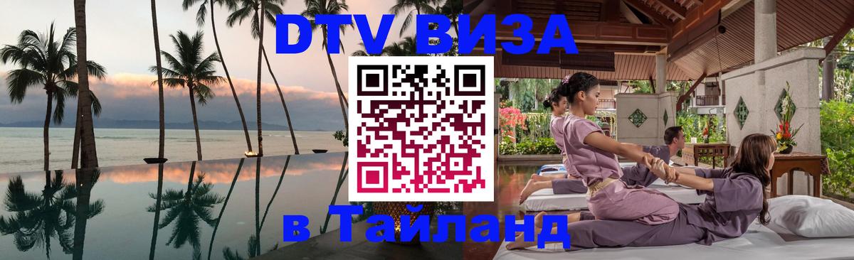 Сколько стоит виза DTV в Тайланд 